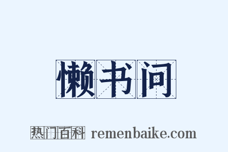 懒书问是什么意思的图片